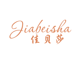 佳贝莎 第25类服装鞋帽商标图样