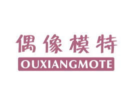 偶像模特 第25类服装鞋帽商标图样