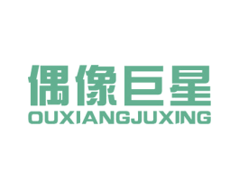 偶像巨星 第25类服装鞋帽商标图样