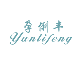 孕俐丰 第25类服装鞋帽商标图样