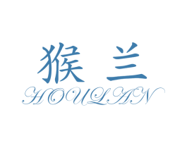 猴兰 第10类医疗器械商标图样