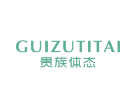 贵族体态 第25类服装鞋帽商标图样