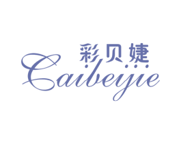 彩贝婕 第25类服装鞋帽商标图样