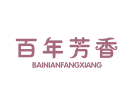 百年芳香 第25类服装鞋帽商标图样