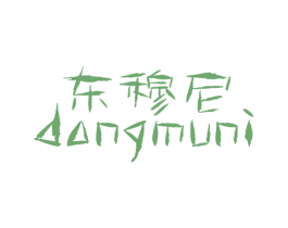 东穆尼 第25类服装鞋帽商标图样