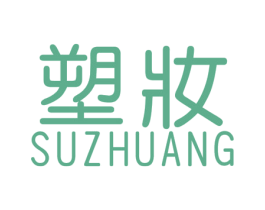 塑妆 第25类服装鞋帽商标图样