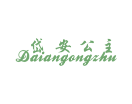 岱安公主 第25类服装鞋帽商标图样