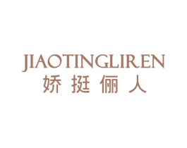 娇挺俪人 第25类服装鞋帽商标图样