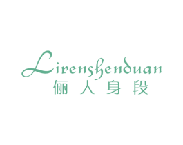 俪人身段 第25类服装鞋帽商标图样