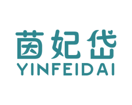 茵妃岱 第25类服装鞋帽商标图样