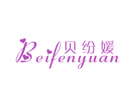 贝纷媛 第25类服装鞋帽商标图样