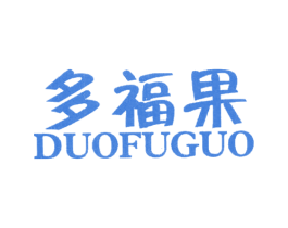 多福果 第25类服装鞋帽商标图样