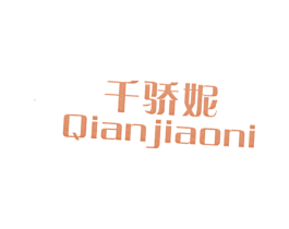 千骄妮 第25类服装鞋帽商标图样