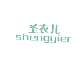 圣衣儿 第25类服装鞋帽商标图样