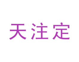 天注定 第43类餐饮酒店商标图样