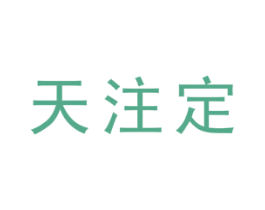 天注定 第33类酒商标图样
