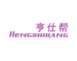 亨仕帮 第25类服装鞋帽商标图样