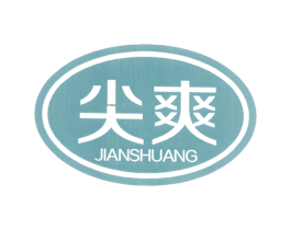 尖爽 第25类服装鞋帽商标图样