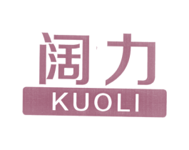阔力 第25类服装鞋帽商标图样