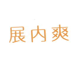 展内爽 第25类服装鞋帽商标图样