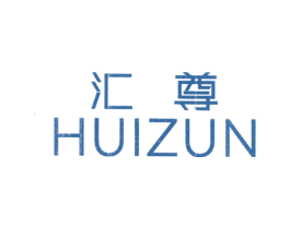 汇尊 第25类服装鞋帽商标图样