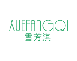 雪芳淇 第25类服装鞋帽商标图样