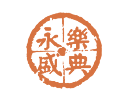 永乐盛典 第30类小食配料商标图样