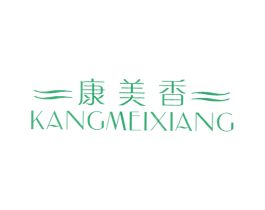康美香 第25类服装鞋帽商标图样