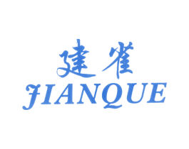 建雀 第25类服装鞋帽商标图样
