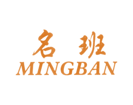 名班 第25类服装鞋帽商标图样