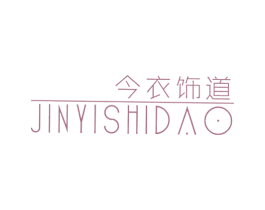 今衣饰道 第25类服装鞋帽商标图样