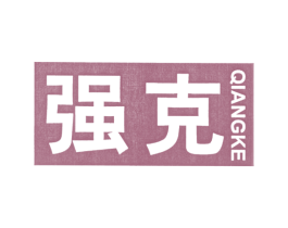 强克 第25类服装鞋帽商标图样