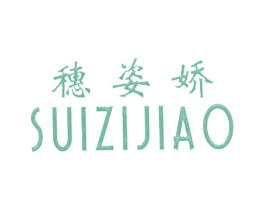 穗姿娇 第25类服装鞋帽商标图样