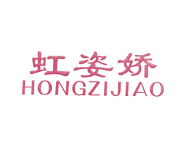 虹姿娇 第25类服装鞋帽商标图样