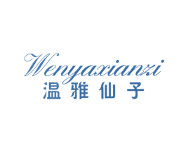 温雅仙子 第25类服装鞋帽商标图样
