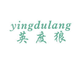 英度狼 第25类服装鞋帽商标图样