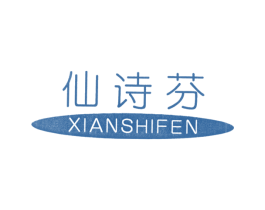 仙诗芬 第25类服装鞋帽商标图样