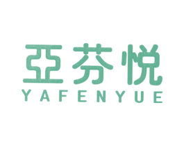 亚芬悦 第25类服装鞋帽商标图样