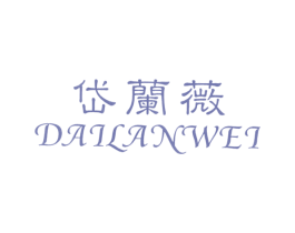 岱兰薇 第25类服装鞋帽商标图样
