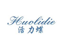 活力蝶 第25类服装鞋帽商标图样