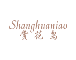 赏花鸟 第25类服装鞋帽商标图样