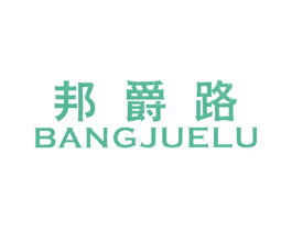 邦爵路 第25类服装鞋帽商标图样