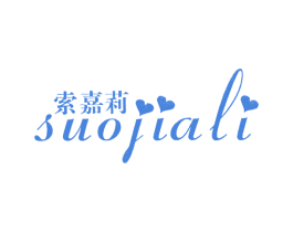 索嘉莉 第25类服装鞋帽商标图样