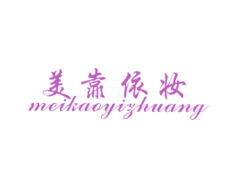 美靠依妆 第25类服装鞋帽商标图样