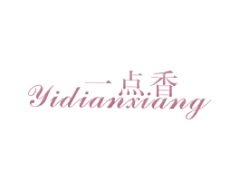一点香 第25类服装鞋帽商标图样