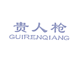 贵人枪 第25类服装鞋帽商标图样