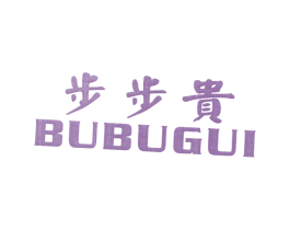 步步贵 第25类服装鞋帽商标图样