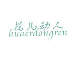 花儿动人 第25类服装鞋帽商标图样