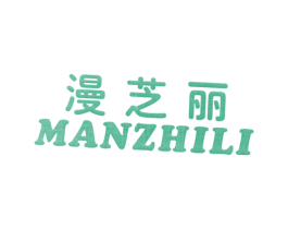 漫芝丽 第25类服装鞋帽商标图样