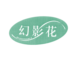 幻影花 第25类服装鞋帽商标图样